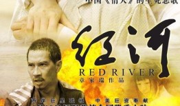 红河电影在线观看,探寻神秘红河的传奇故事